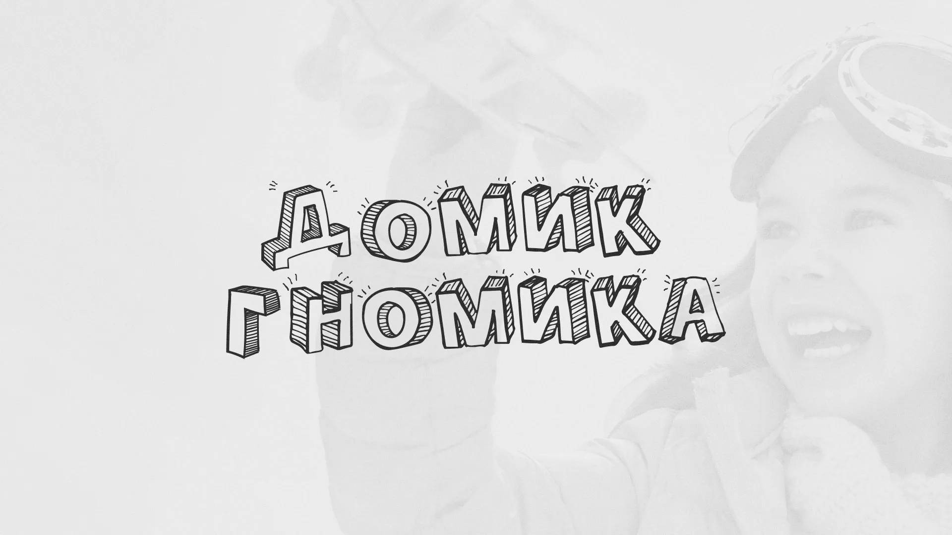 Разработка сайта детского активити-клуба «Домик гномика» в Чухломе